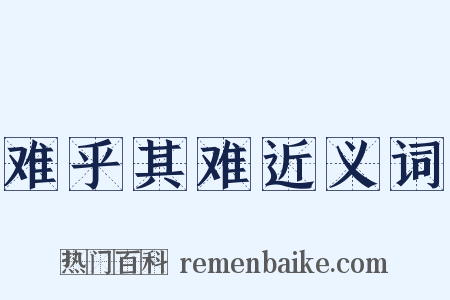 难乎其难近义词是什么意思的图片